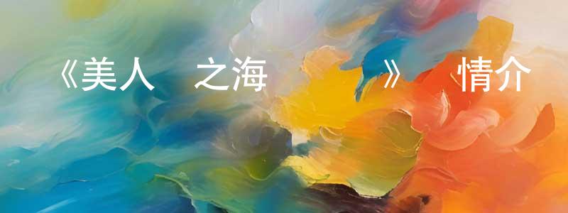 蔡節的個人主頁,《美人魚之海盜來襲》詳情介紹_美人魚之海盜來襲HD國語在線觀看_美人魚之海盜來襲迅雷下載_動漫劇場